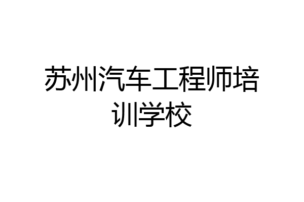 苏州汽车工程师培训学校
