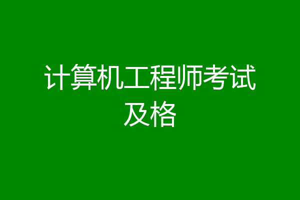 计算机工程师考试及格