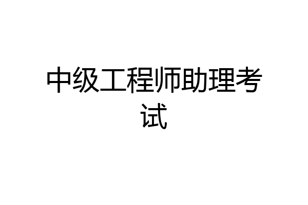 中级工程师助理考试