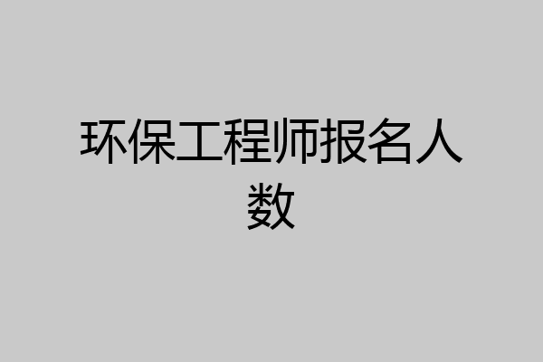 环保工程师报名人数