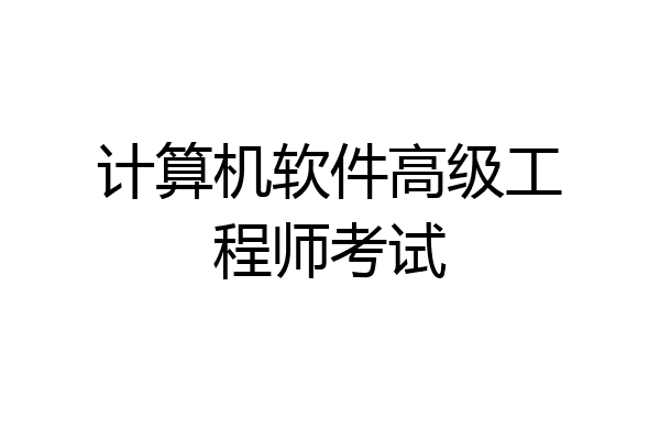 计算机软件高级工程师考试