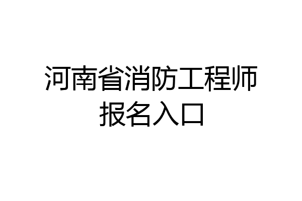 河南省消防工程师报名入口