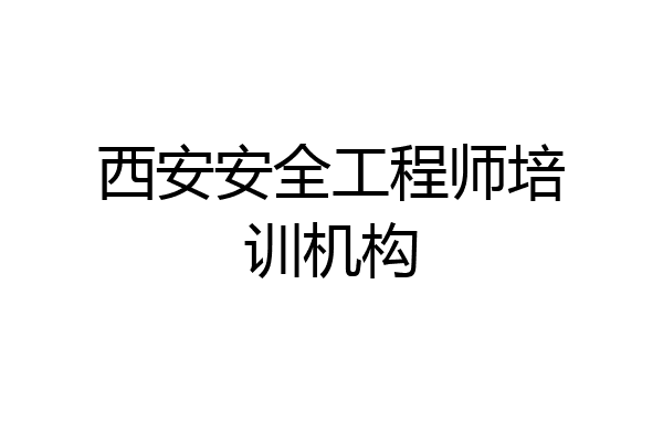 西安安全工程师培训机构