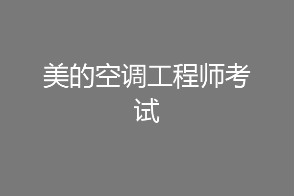 美的空调工程师考试