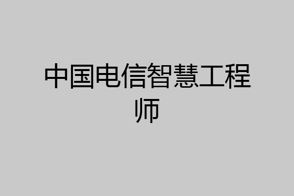 中国电信智慧工程师