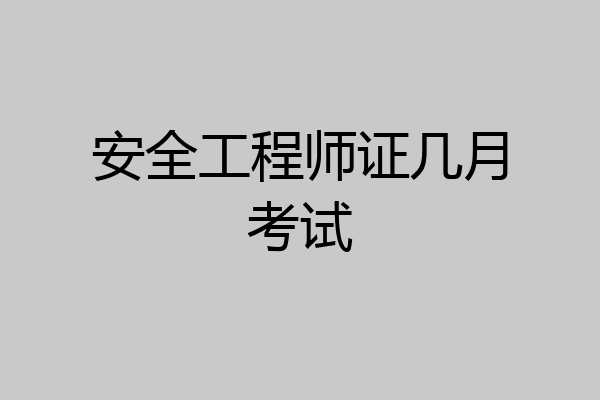 安全工程师证几月考试