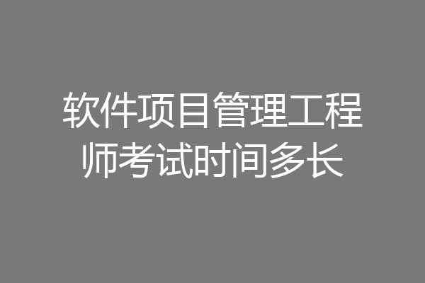软件项目管理工程师考试时间多长