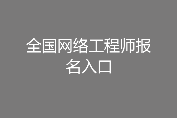 全国网络工程师报名入口
