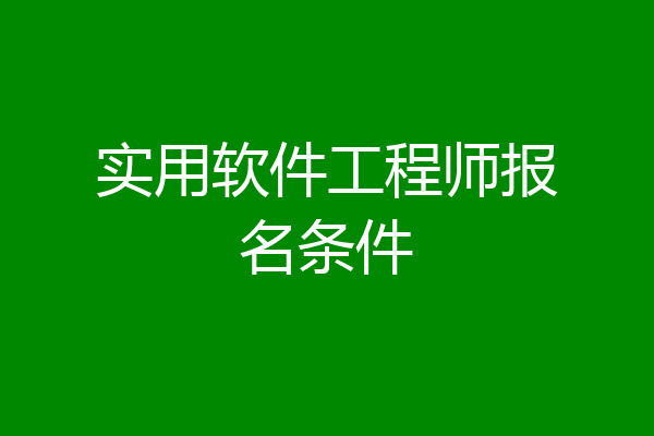 实用软件工程师报名条件