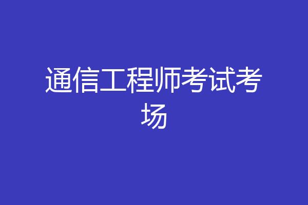 通信工程师考试考场