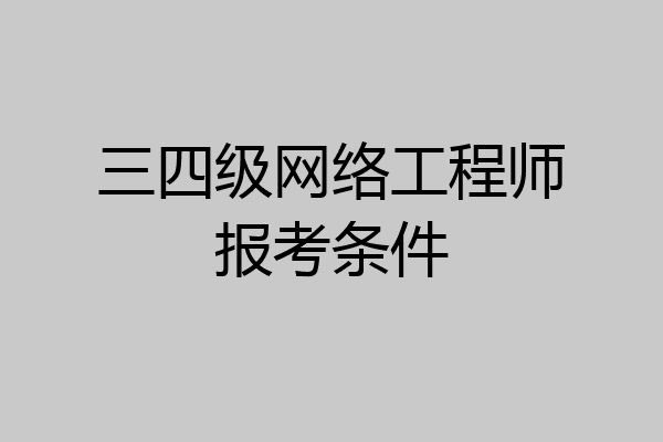 三四级网络工程师报考条件