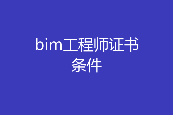 bim工程师证书条件