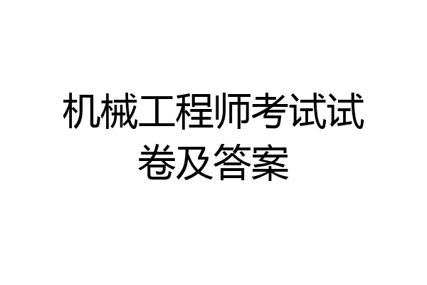 机械工程师考试试卷及答案