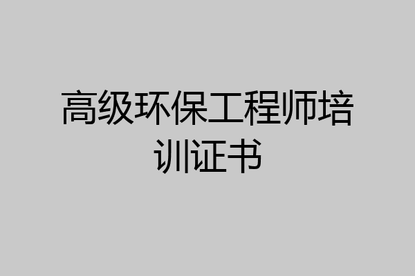 高级环保工程师培训证书