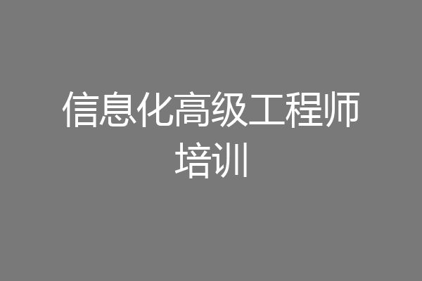 信息化高级工程师培训