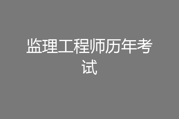 监理工程师历年考试