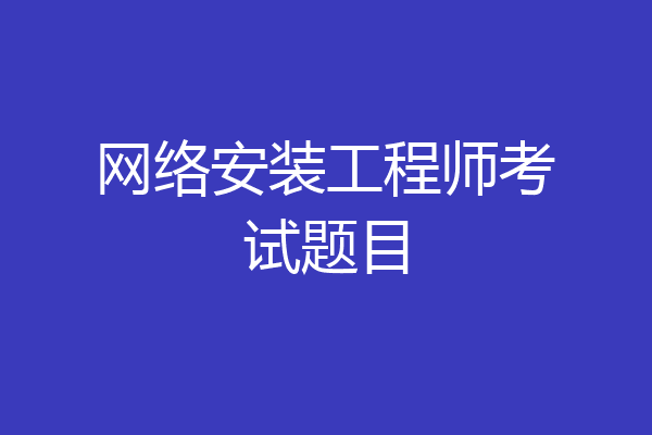 网络安装工程师考试题目