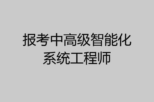 报考中高级智能化系统工程师