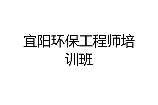 宜阳环保工程师培训班