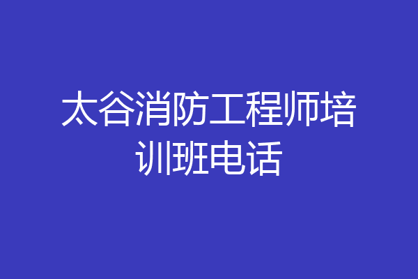 太谷消防工程师培训班电话