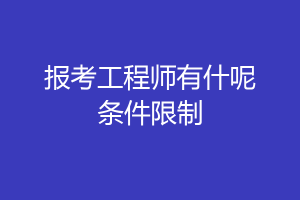 报考工程师有什呢条件限制