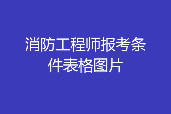 消防工程师报考条件表格图片