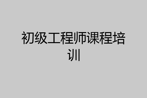 初级工程师课程培训