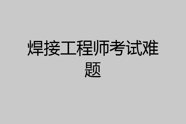 焊接工程师考试难题