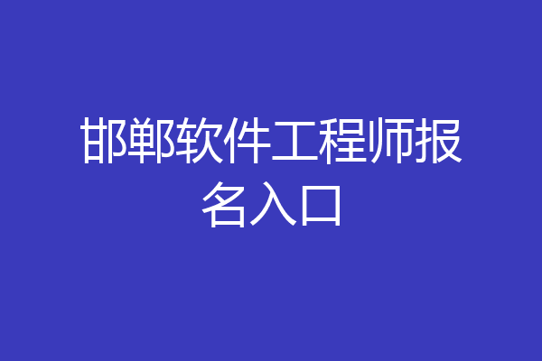邯郸软件工程师报名入口