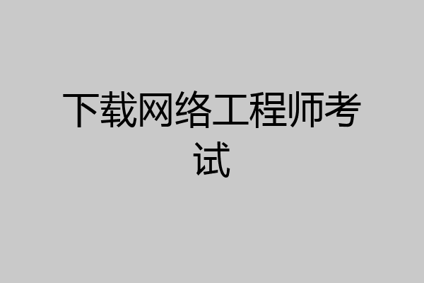 下载网络工程师考试
