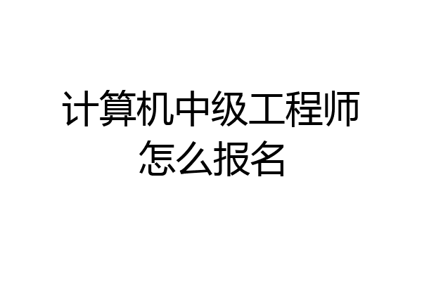 计算机中级工程师怎么报名