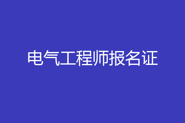 电气工程师报名证