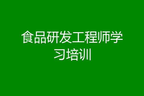 食品研发工程师学习培训