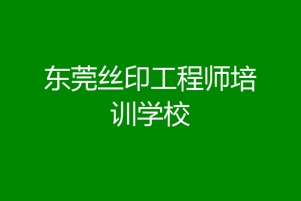 东莞丝印工程师培训学校