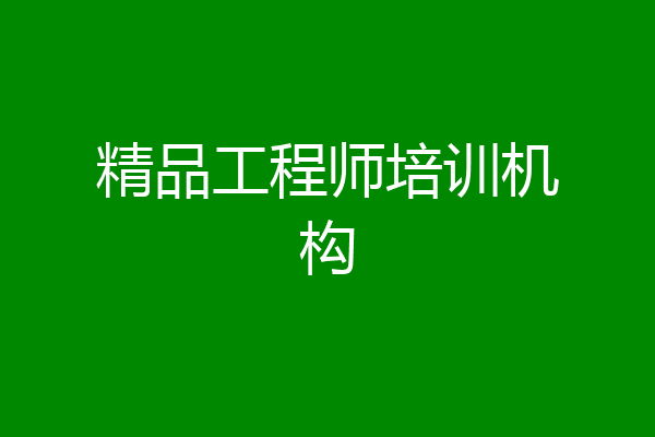 精品工程师培训机构
