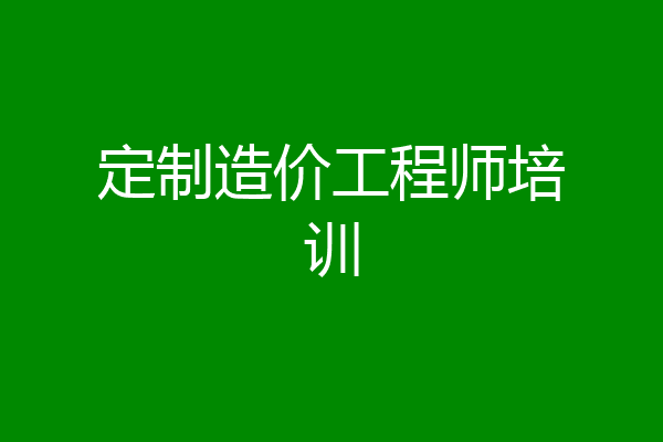 定制造价工程师培训