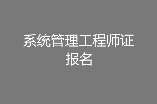 系统管理工程师证报名