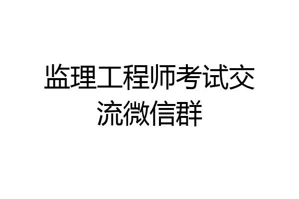 监理工程师考试交流微信群