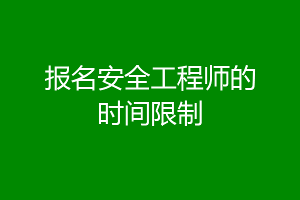报名安全工程师的时间限制