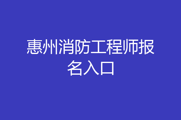 惠州消防工程师报名入口