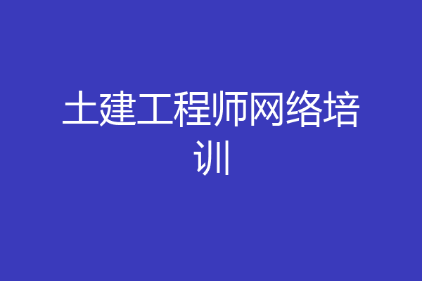 土建工程师网络培训