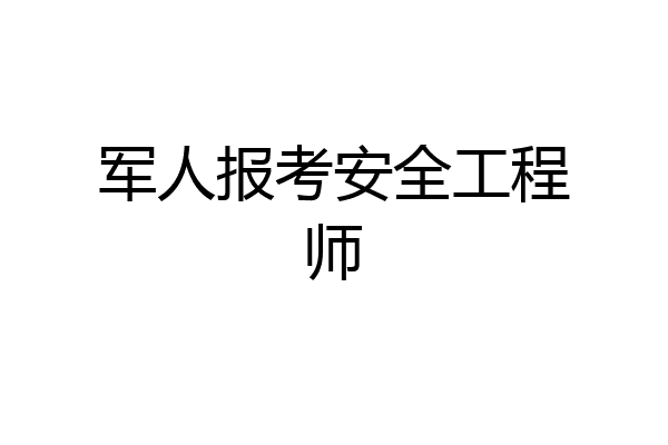 军人报考安全工程师