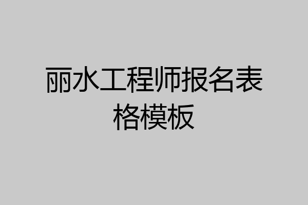 丽水工程师报名表格模板