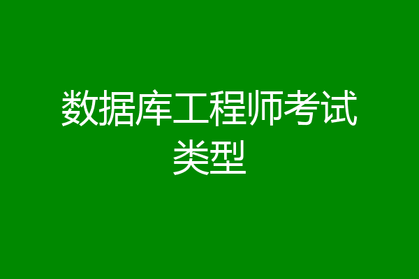 数据库工程师考试类型