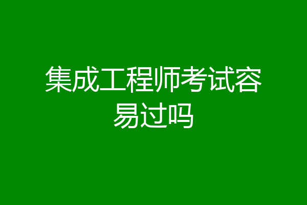 集成工程师考试容易过吗