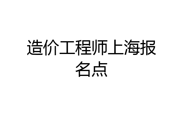 造价工程师上海报名点
