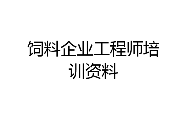 饲料企业工程师培训资料