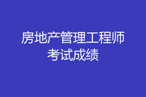房地产管理工程师考试成绩
