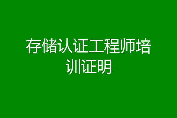存储认证工程师培训证明