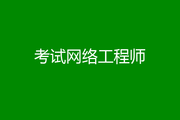 考试网络工程师